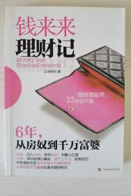 钱来来理财记：6年，从房奴到千万富婆