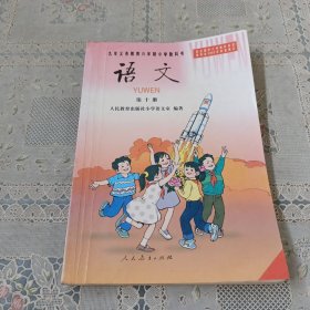 九年义务教育六年制小学教科书 语文 第十册