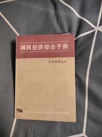 国民经济综合平衡，4.97元包邮，