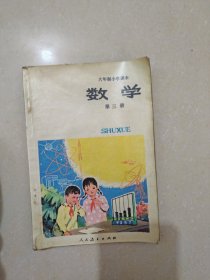 六年制小学课本数学 第三册