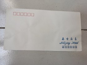 老信封-----《南京饭店，未使用》！