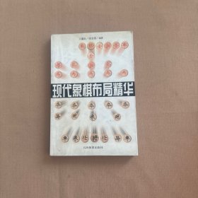 现代象棋布局精华