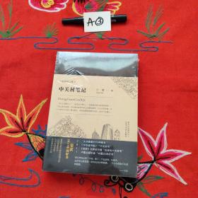 中关村笔记