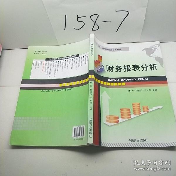 财务报表分析/“十二五”高职高专规划新教材