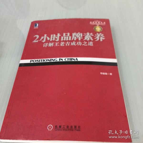 2小时品牌素养：详解王老吉成功之道