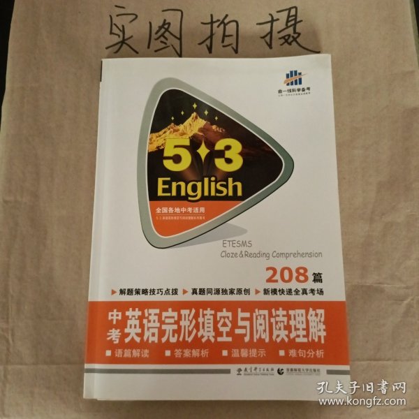 曲一线科学备考 5·3中考英语完形填空与阅读理解（150+50篇 2016版）