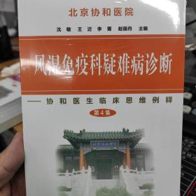 风湿免疫科疑难病诊断：协和医生临床思维例释（第4集）