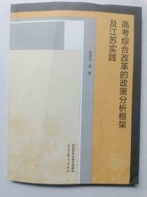 高考综合改革的政策分析框架及江苏实践