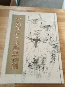 樊洲作品.水墨动物篇