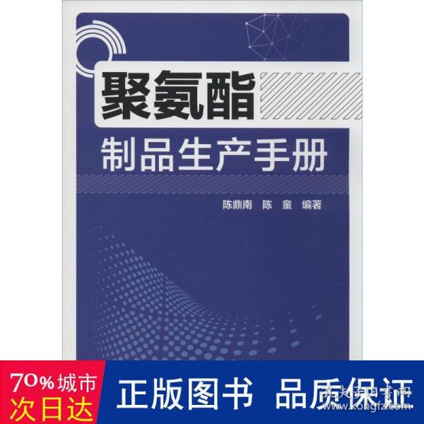 聚氨酯制品生产手册