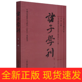 诸子学刊（第二十二辑）