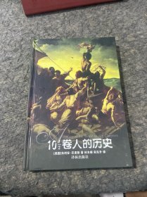 10 1/2卷人的历史