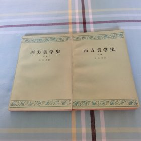 西方美学史 上下