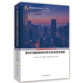 新时代国防教育与学生军训改革创新