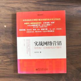 实战网络营销：网络推广经典案例战术解析