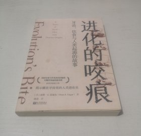 进化的咬痕：牙齿、饮食与人类起源的故事