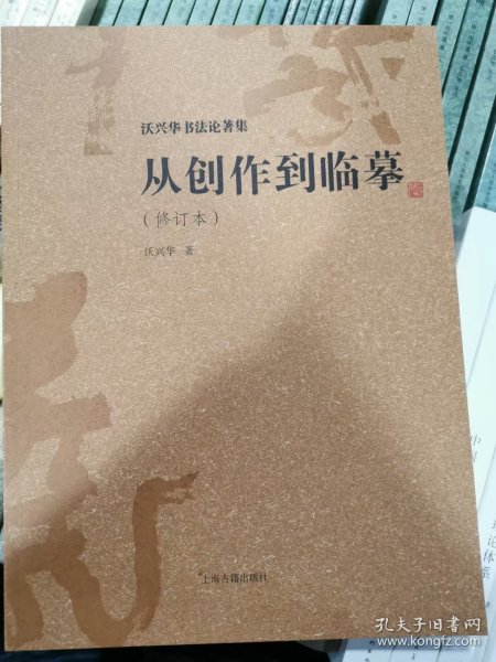 从创作到临摹(修订本)(沃兴华书法论著集)