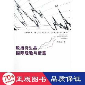 股指衍生品 财政金融 刘凤元