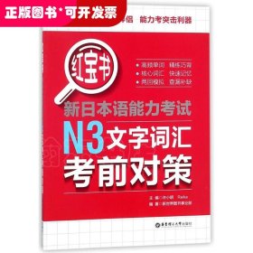 红宝书.新日本语能力考试N3文字词汇考前对策