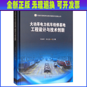 大功率电力机车检修基地工程设计与技术创新