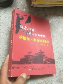 紅色中國從同心走向世界，埃德加、斯諾在同心