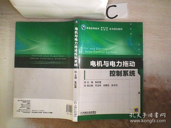 电机与电力拖动控制系统（普通高等教育电气工程自动化系列规划教材）