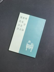 八闽文献丛刊：明诗话 榕城诗话 闽游诗话（繁体竖排版）