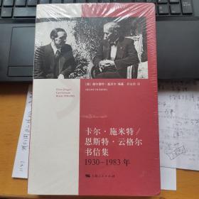 卡尔·施米特/恩斯特·云格尔书信集（1930年—1983年）