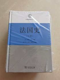 法国史(全三卷)(区域国别史丛书)