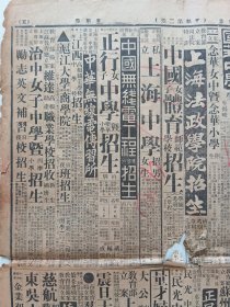 民国申报(整版上海法政学院丶震旦大学招生…)