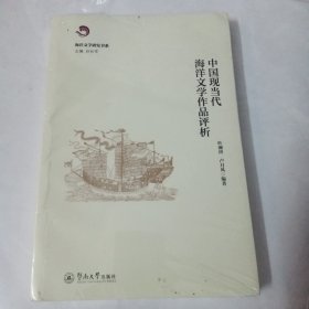 中国现当代海洋文学作品评析（海洋文学研究书系）