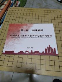 一带一路 共建繁荣 中国梦文化梦名家名作专题系列邮册 曹瑞华
