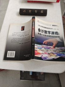 会计数字游戏：美国十大财务舞弊案例剖析