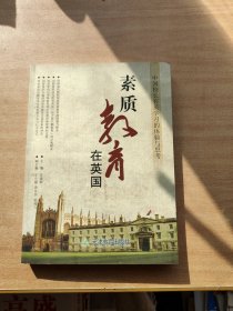 素质教育在英国：中国校长在英学习的体验与思考