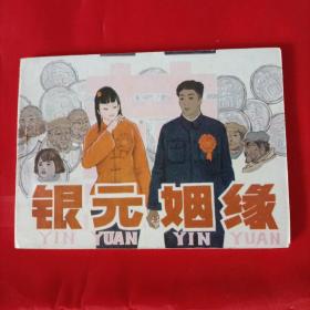 稀缺本连环画银元姻缘