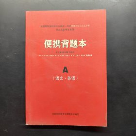 便攜背題本 A（語文·英語）