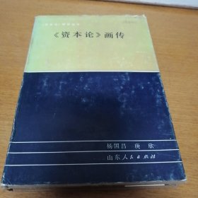 资本论 画传 1984年10月 一版一印 精装 （3-4架里）