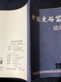 中国史研究动态2015年第3期2014年隋唐五代史研究综述
秦汉时期遥成制度研究述评
近四十年秦汉时期休闲生活研究述评
中古时期入华粟特人墓葬的发现与研究
古代入华犹太人研究综述
20世纪90年代以来努尔哈赤时期满洲（后金）研究综述