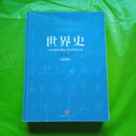 世界史：从史前到21世纪全球文明的互动