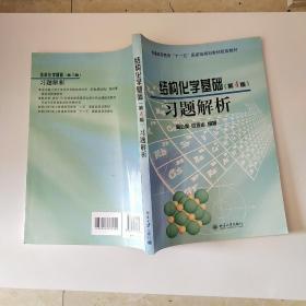 结构化学基础（第4版）习题解析/普通高等教育“十一五”国家级规划教材配套教材