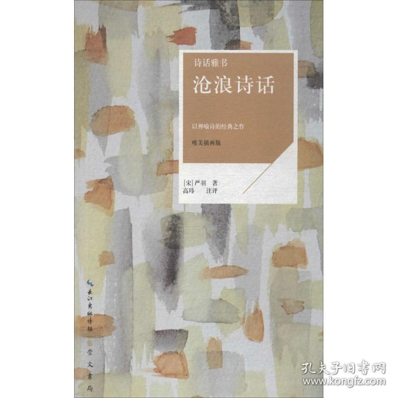 沧浪诗话:以禅喻诗的经典之作:唯美插画版 中国古典小说、诗词 (宋)严羽著 新华正版