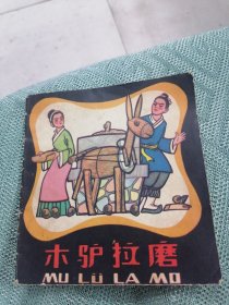 木驴拉磨