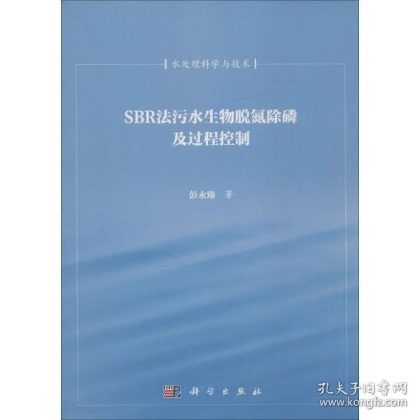 sbr法污水生物脱氮除及过程控制 环境科学 彭永臻  新华正版