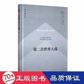 译林通识课-第二次世界大战 外国军事 (德国)格哈德·l.温伯格|译者:梁道华