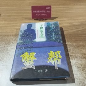 于建初文集：蟹帮.