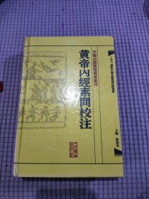 黄帝内经素问校注