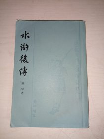 水浒后传