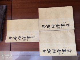于右任草书集 上中下 8开