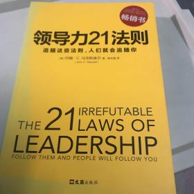 领导力21法则：追随这些法则，人们就会追随你