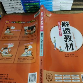 解透教材 数学九年级上册